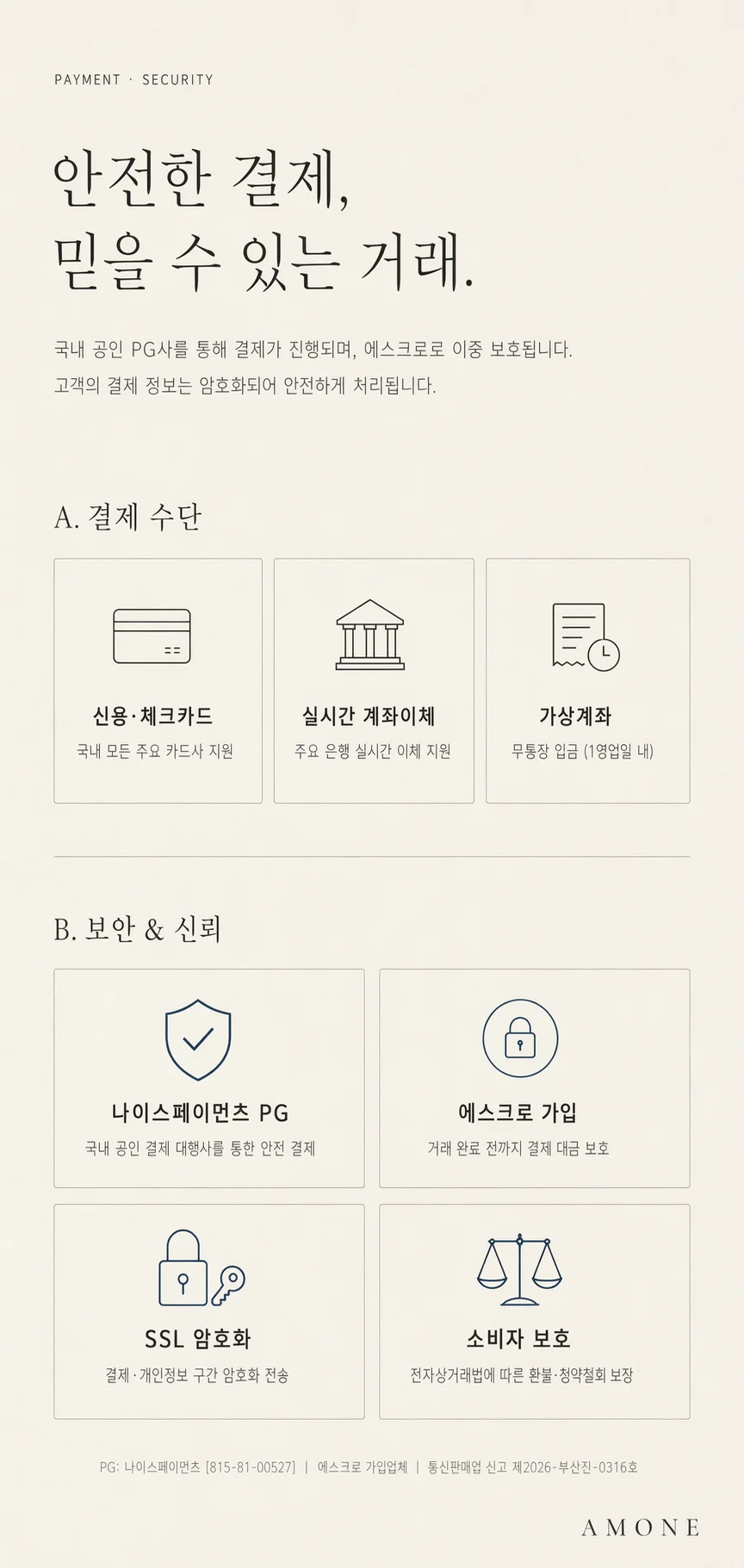 결제·보안 안내