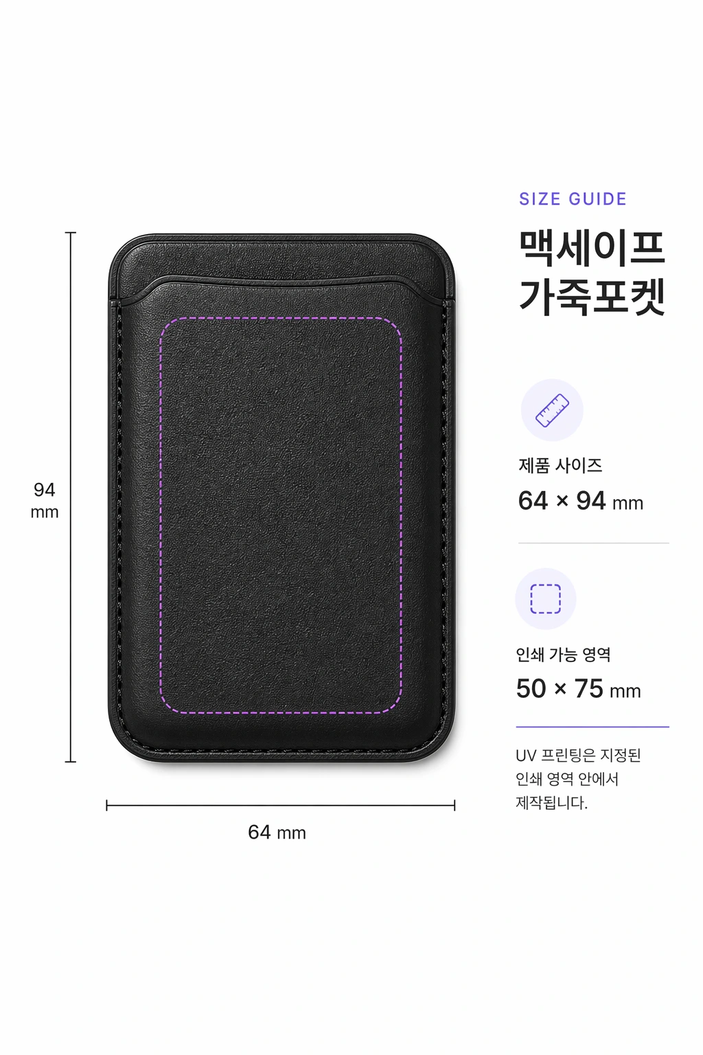 맥세이프 가죽포켓 제품 사이즈와 인쇄 가능 영역